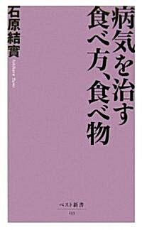 [중고] 病氣を治す食べ方、食べ物 (ベスト新書) (新書)