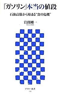 「ガソリン」本當の値段 石油高騰から始まる食の危機 (アスキ-新書 025) (新書)