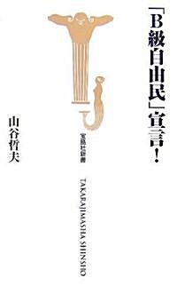 「B級自由民」宣言! (寶島社新書) (新書)