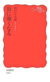 數に强くなる (巖波新書) (新書)