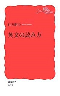 英文の讀み方 (巖波新書) (新書)