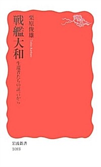 戰艦大和―生還者たちの?言から (巖波新書) (新書)