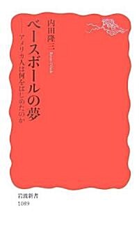 ベ-スボ-ルの夢―アメリカ人は何をはじめたのか (巖波新書) (新書)