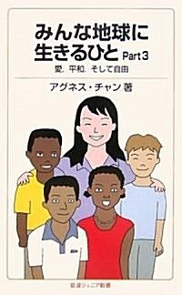 みんな地球に生きるひと〈Part3〉愛、平和、そして自由 (巖波ジュニア新書) (新書)