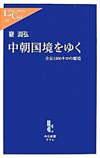 中朝國境をゆく―全長1300キロの魔境 (中公新書ラクレ) (新書)