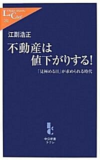 不動産は値下がりする!―「見極める目」が求められる時代 (中公新書ラクレ) (新書)