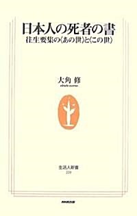 日本人の死者の書―往生要集の「あの世」と「この世」 (生活人新書) (單行本)