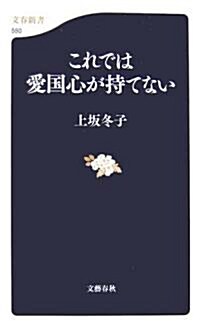 これでは愛國心が持てない (文春新書) (新書)