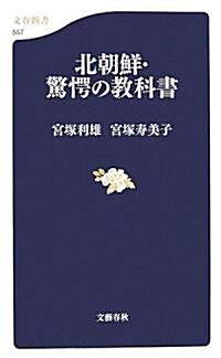 北朝鮮·驚愕の敎科書 (文春新書) (新書)