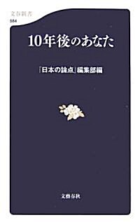 10年後のあなた (文春新書) (新書)