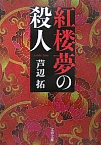 紅樓夢の殺人 (文春文庫) (文庫)