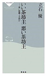 いい茶坊主 惡い茶坊主―强い組織とは何か (祥傳社新書) (新書)