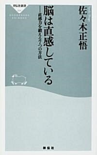 腦は直感している (祥傳社新書) (新書)