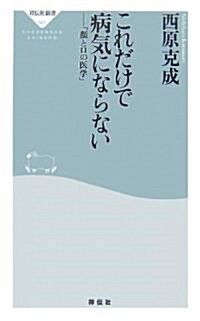 これだけで病氣にならない―「顔と口の醫學」 (祥傳社新書) (新書)