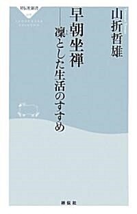 早朝坐禪―凜とした生活のすすめ (祥傳社新書) (新書)