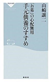 手元供養のすすめ―「お墓」の心配無用 (祥傳社新書) (新書)