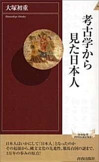 考古學から見た日本人 (靑春新書INTELLIGENCE) (單行本)