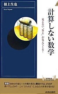 計算しない數學―見えない“答え”が見えてくる! (靑春新書INTELLIGENCE) (單行本)