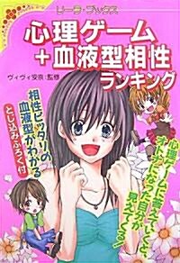 あなたの未來が見えてくる!?心理ゲ-ム+血液型相性ランキング (リ-ラ·ブックス) (單行本)