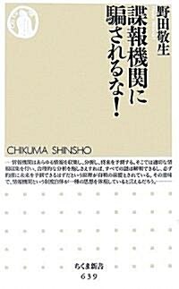 諜報機關に騙されるな! (ちくま新書) (新書)