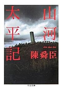 山河太平記 (ちくま文庫) (文庫)