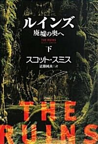 ルインズ〈下〉―廢墟の奧へ (扶桑社ミステリ-) (文庫)