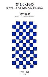 新しいお金 電子マネ-·ポイント·假想通貨の大混戰が始まる (アスキ-新書) (新書)