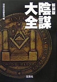 「陰謀」大全 (寶島社文庫) (新裝版, 文庫)