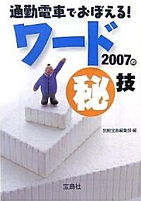 通勤電車でおぼえる!ワ-ド2007のマル秘技 (寶島社文庫) (文庫)