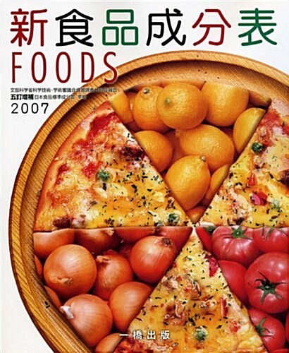 新食品成分表〈2007〉 (大型本)