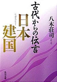 古代からの傳言 日本建國 (角川文庫) (文庫)