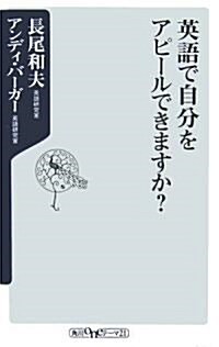 英語で自分をアピ-ルできますか? (角川oneテ-マ21 B 93) (新書)