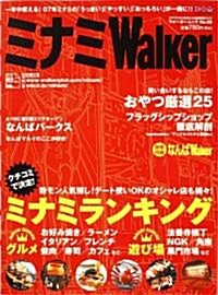 ミナミWalker (ウォ-カ-ムック 59) (ムック)