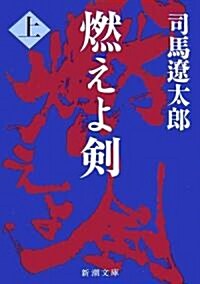 [중고] 燃えよ劍〈上〉 (新潮文庫) (改版, 文庫)