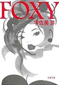 FOXY (文春文庫) (文庫)