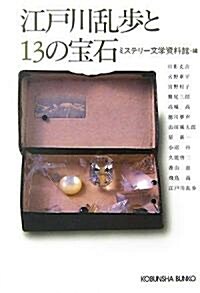 江戶川亂步と13の寶石 (光文社文庫) (文庫)