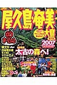 屋久島·奄美大島種子島 2007 (マップルマガジン 461) (大型本)