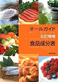 オ-ルガイド五訂增補食品成分表 (單行本)