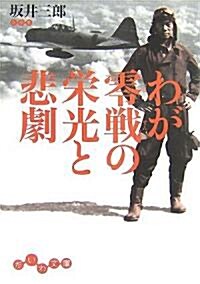 わが零戰の榮光と悲劇 (だいわ文庫) (文庫)