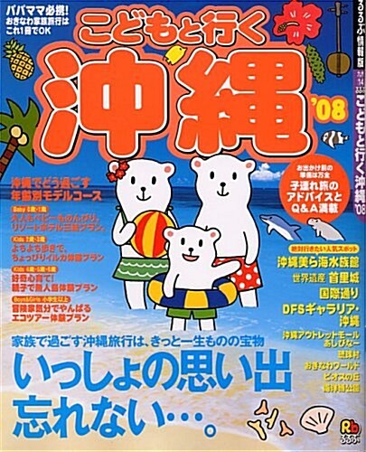 るるぶこどもと行く沖繩’08 (るるぶ情報版 九州 14) (大型本)