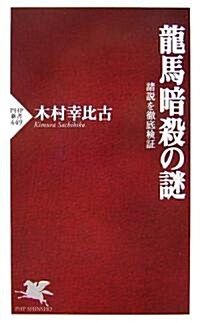 龍馬暗殺の謎 (PHP新書) (新書)