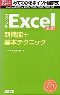 みてわかるポイント圖解式 Excel2007 新機能+基本テクニック (アスキ-ムック ポケットアスキ-/みてわかるポイント圖解式) (單行本(ソフトカバ-))