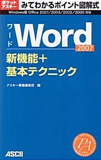 みてわかるポイント圖解式 Word2007 新機能+基本テクニック (アスキ-ムック ポケットアスキ-/みてわかるポイント圖解式) (單行本(ソフトカバ-))