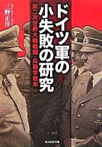 ドイツ軍の小失敗の硏究―第二次世界大戰戰鬪·兵器學敎本 (光人社NF文庫) (文庫)