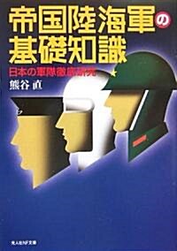 帝國陸海軍の基礎知識―日本の軍隊徹底硏究 (光人社NF文庫) (文庫)