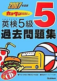 カコタンBOOKつき 英檢5級過去問題集〈2007年度版〉 (單行本)