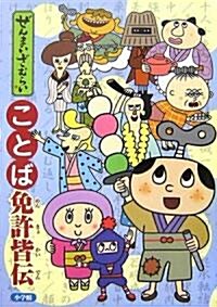 ぜんまいざむらい ことば免許皆傳 (單行本)