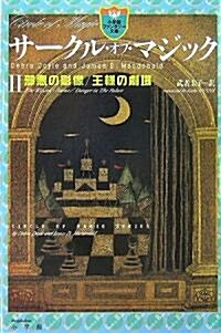 サ-クル·オブ·マジック 2 (小學館ファンタジ-文庫) (新書)
