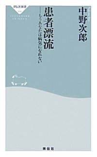 患者漂流―もうあなたは病氣になれない (祥傳社新書) (新書)