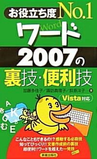 お役立ち度No.1ワ-ド2007の裏技·便利技 (新書)